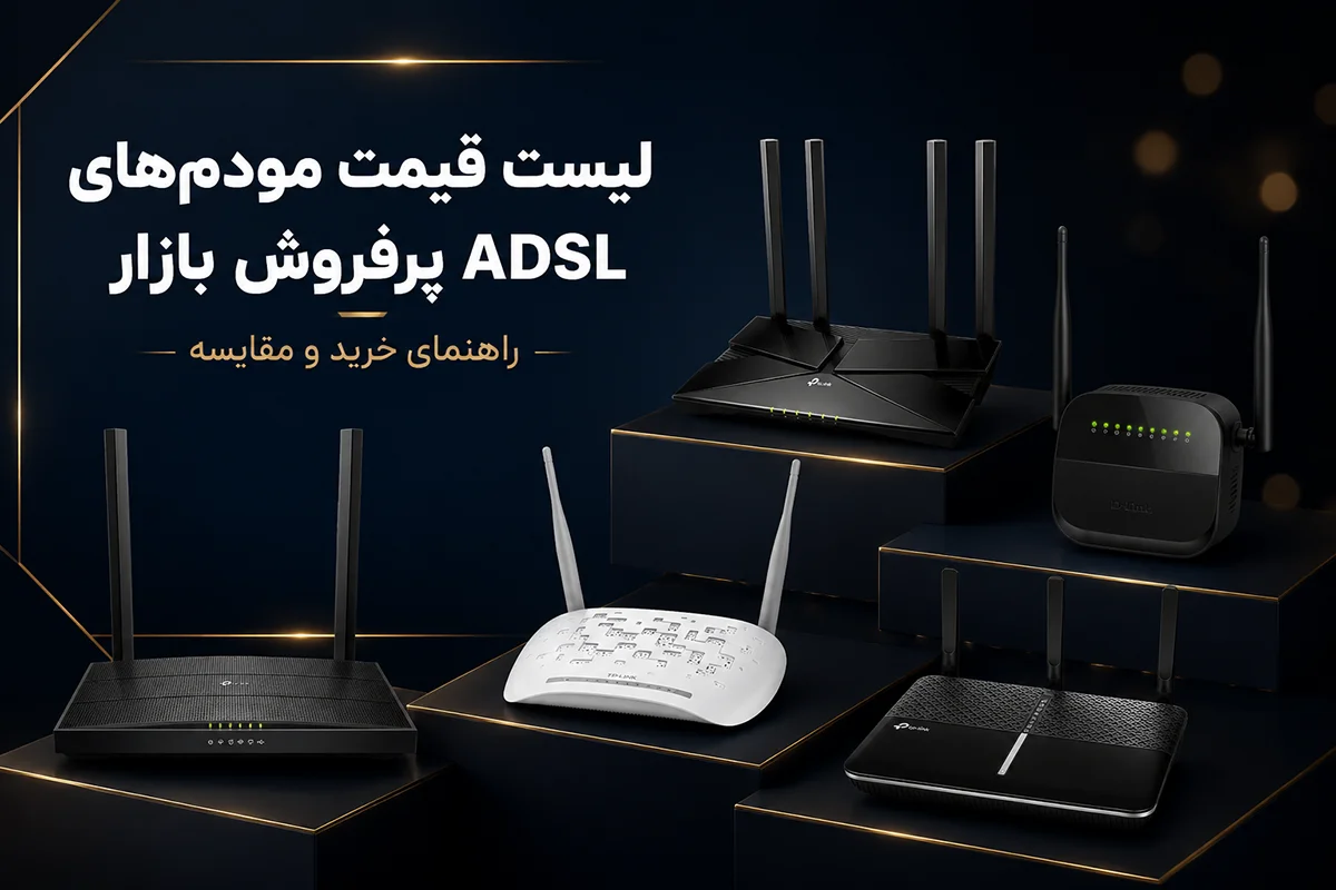 مودم ADLS